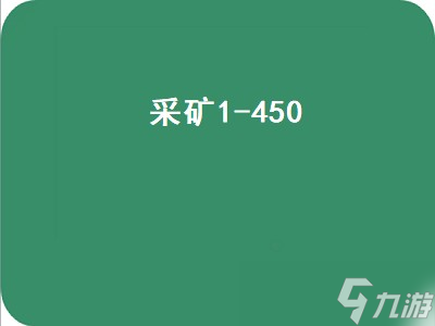 采矿1-450（采矿1-450攻略）