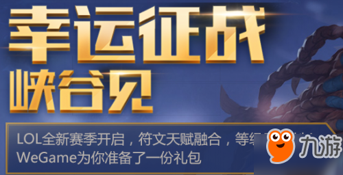 LOL幸运征战峡谷见活动地址入口 幸运征战峡谷登陆免费领取皮肤