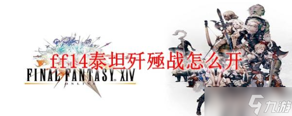 ff14泰坦歼殛战怎么开