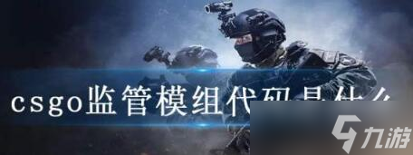 csgo监管模组代码汇总