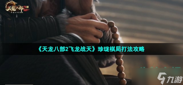 天龙八部2珍珑棋局怎么玩-珍珑棋局打法攻略