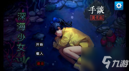 深海少女攻略 深海少女怎么通关