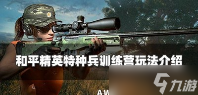 和平精英怎么玩特种兵训练营 特种兵训练营玩法攻略