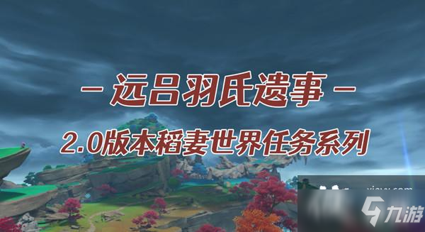 原神远吕羽氏遗事其三怎么做？远吕羽氏遗事其三任务完成步骤攻略