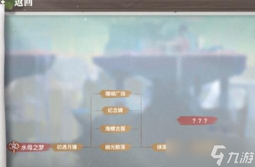 天谕手游水母之梦坐标位置 水母之梦流程攻略