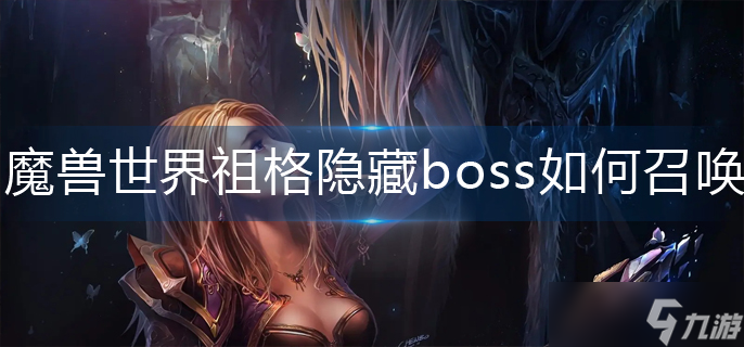 魔兽世界wlk祖格隐藏boss召唤条件