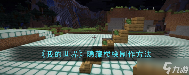 我的世界隐藏楼梯怎么制作-我的世界隐藏楼梯制作方法