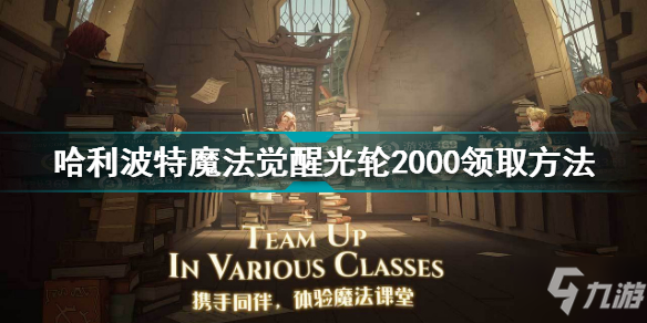 哈利波特魔法觉醒光轮2000怎么领取 光轮2000领取方法