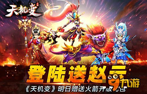 注册送星级紫将 《天机变》1月19日震撼首发