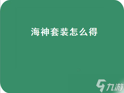 洛克王国海神套装怎么获得 详细获取攻略分享