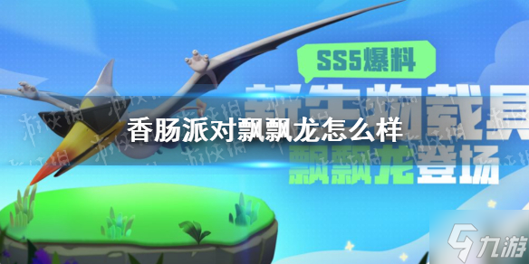 《香肠派对》飘飘龙怎么样 SS5赛季生物载具飘飘龙爆料