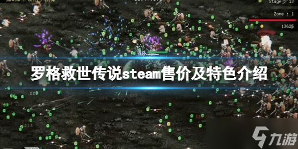 《罗格救世传说》多少钱？steam售价及特色介绍