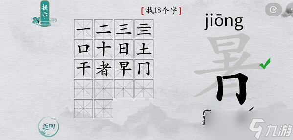 离谱的汉字“暑”找出18个字图文攻略