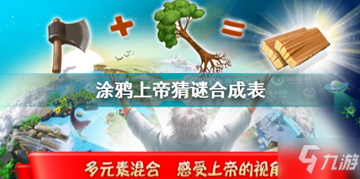 涂鸦上帝猜谜合成表攻略2021 涂鸦上帝猜谜合成表大全