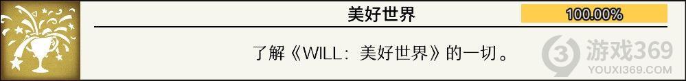 will美好世界全成就攻略汇总 will美好世界全结局成就一览