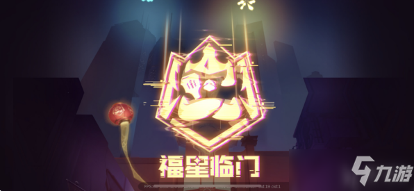 云顶之弈福星什么时候回归