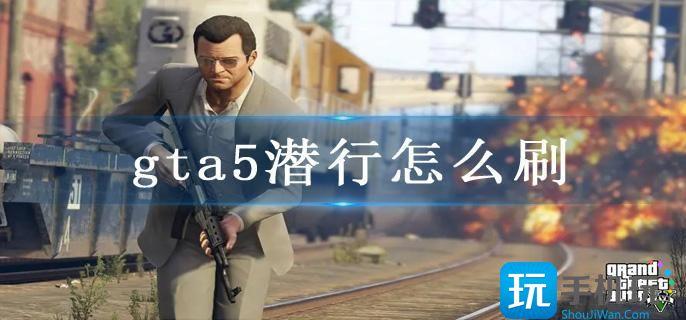 gta5潜行怎么刷