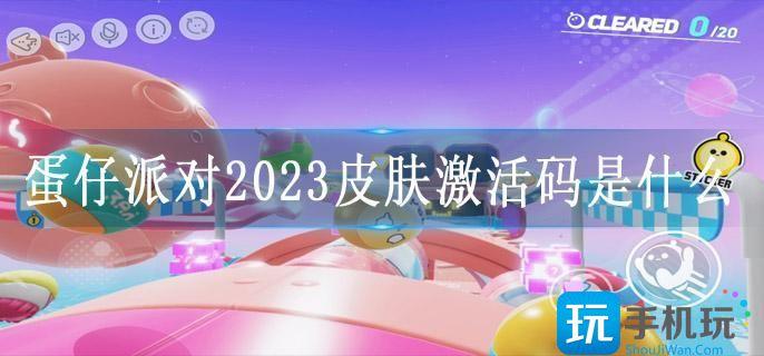 蛋仔派对2023皮肤激活码是什么