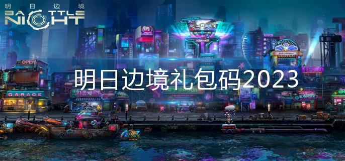 明日边境礼包码2023