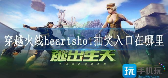 穿越火线heartshot抽奖入口在哪里