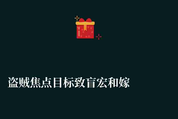 盗贼焦点目标致盲宏和嫁祸宏诀窍（60级盗贼常用宏一次性学会）