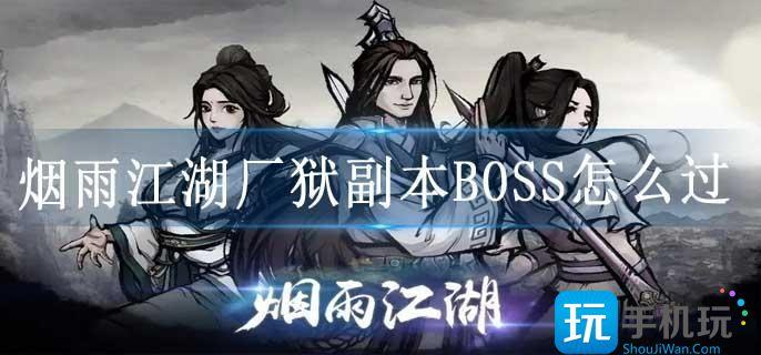 烟雨江湖厂狱副本BOSS打法技巧