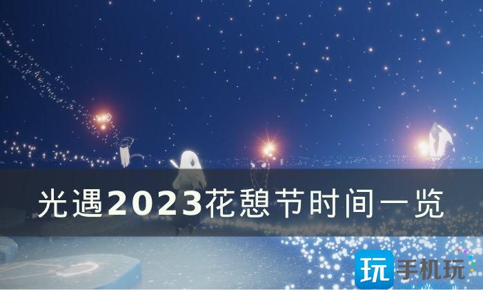 《光遇》花憩节什么时候开始 花憩节活动时间2023一览