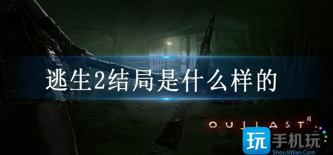 逃生2结局是什么样的