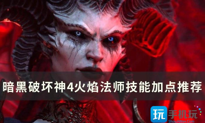 《暗黑破坏神4》火焰法师技能如何加点 火焰法师技能加点推荐