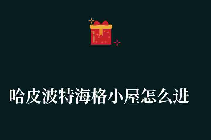 哈皮波特海格小屋怎么进去没人（怎么把小屋的海洛拍高并逃离）