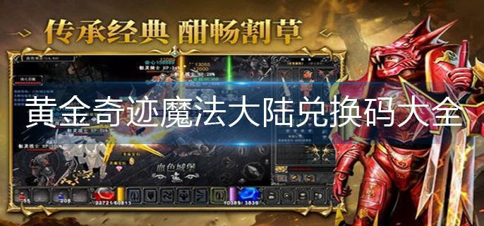 黄金奇迹魔法大陆兑换码大全-兑换码合集