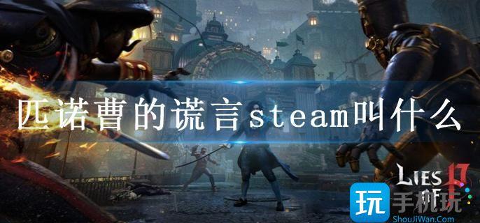 匹诺曹的谎言steam叫什么