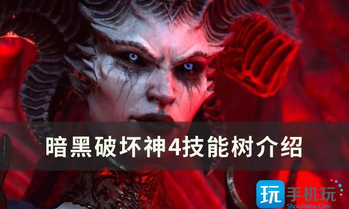 《暗黑破坏神4》技能树是什么 技能树介绍