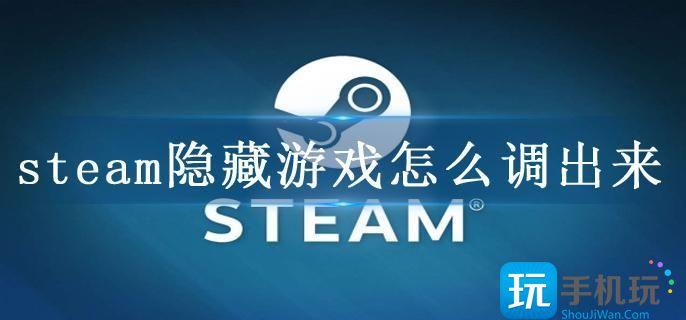 steam隐藏游戏怎么调出来