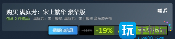 满庭芳宋上繁华steam各版本价格介绍