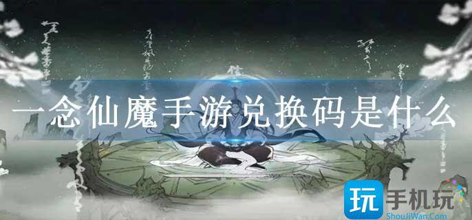 一念仙魔手游兑换码是什么