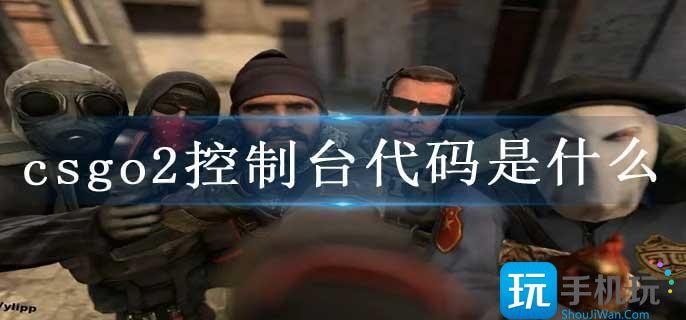 csgo2控制台代码是什么