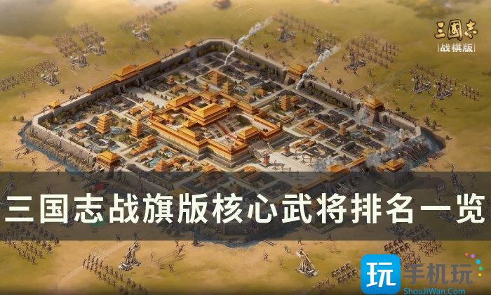 《三国志战棋版》核心武将有哪些 核心武将排名一览