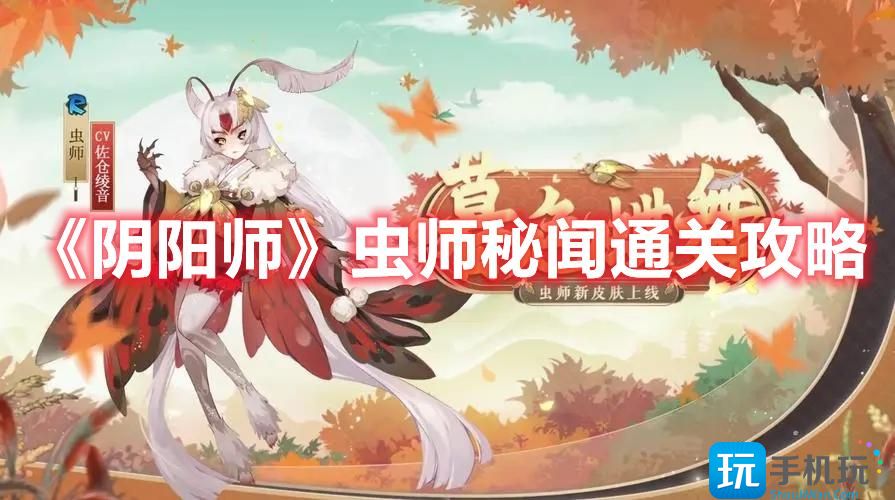 《阴阳师》虫师秘闻通关攻略