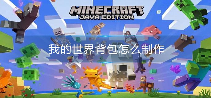 我的世界背包怎么制作