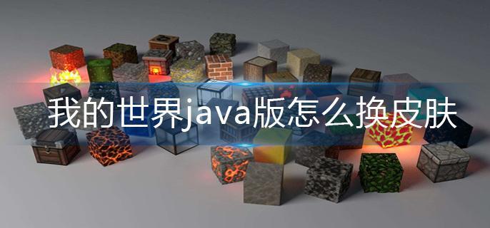 我的世界java版怎么换皮肤