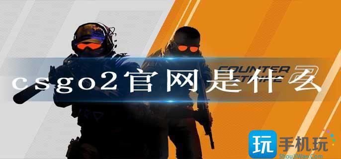 csgo2的官网是什么