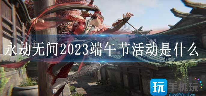 永劫无间2023端午节活动是什么