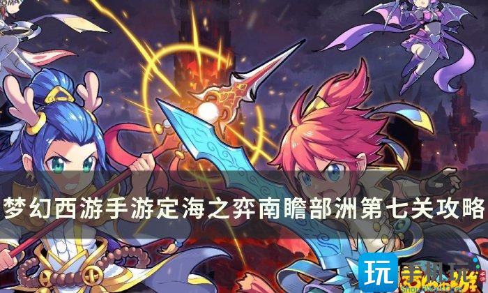 《梦幻西游手游》南瞻部洲第七关怎么过 定海之弈南瞻部洲第七关攻略