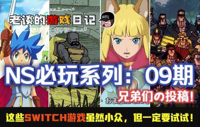 「必玩」盘点！这些Switch游戏虽然小众，但请务必试一试！第09期