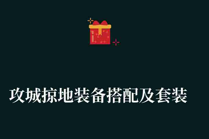 攻城掠地装备搭配及套装顺序分享（中期武将套装搭配全攻略）