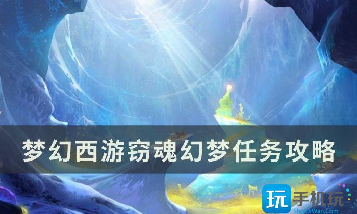 《梦幻西游》窃魂幻梦通关技巧分享 窃魂幻梦任务攻略