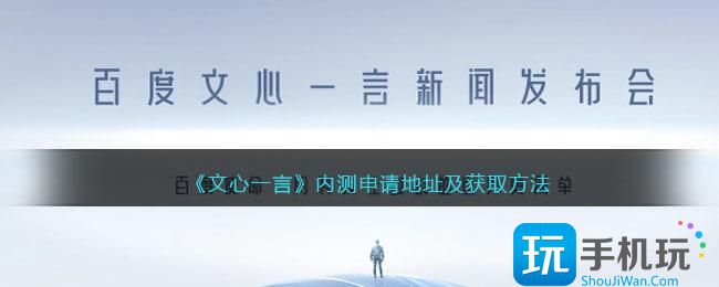 《文心一言》内测申请地址及获取方法