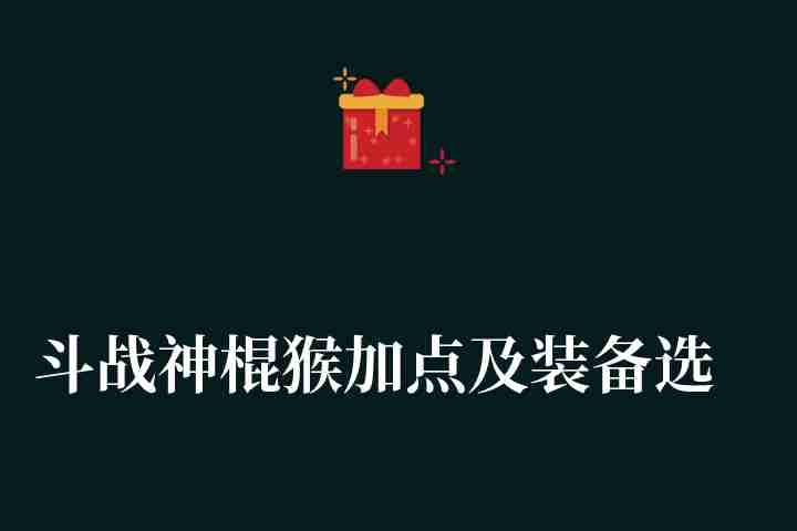 斗战神棍猴加点及装备选择2023（棍猴输出手法及刷图加点推荐）