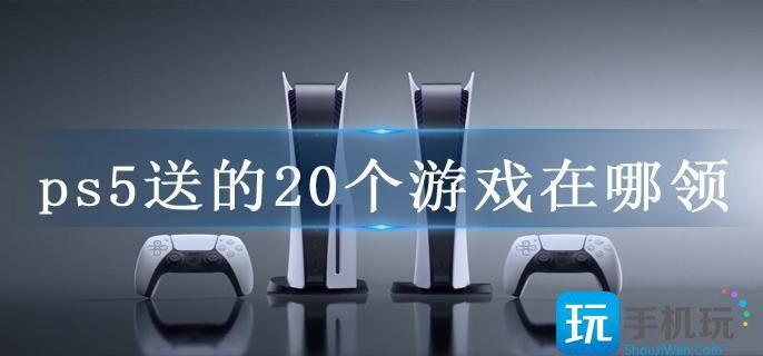 ps5送的20个游戏在哪领